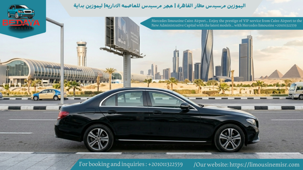 ليموزين مرسيدس مطار القاهرة