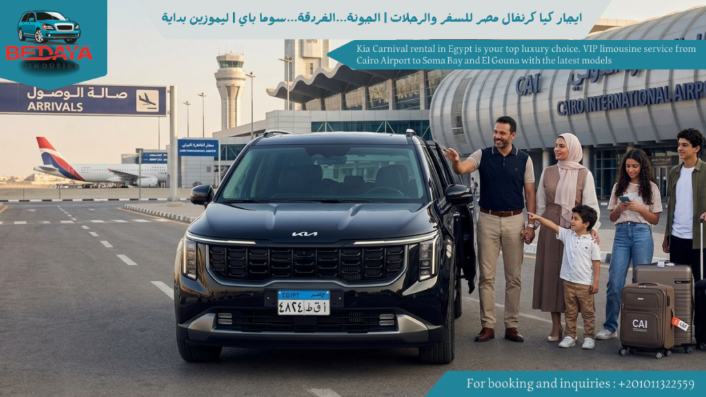 ايجار كيا كرنفال مصر