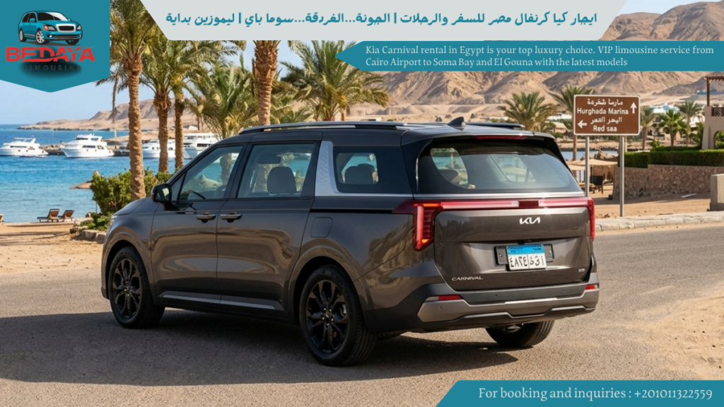 ايجار كيا كرنفال مصر