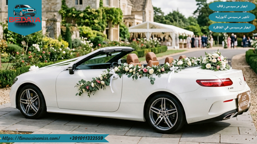 سعر ايجار مرسيدس كابورليه