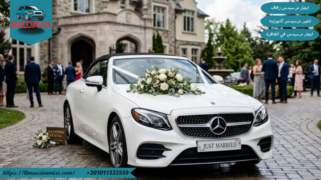 سعر ايجار مرسيدس كابورليه