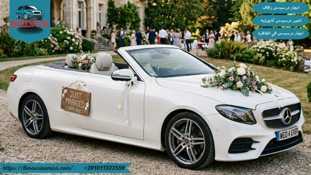 سعر ايجار مرسيدس كابورليه