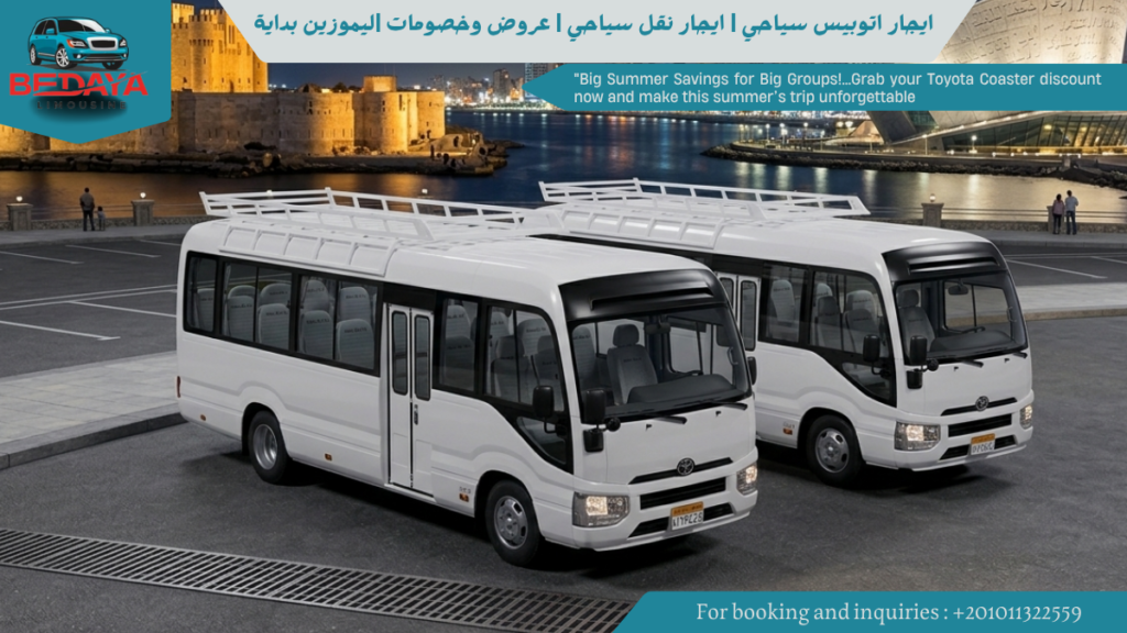 تاجير اتوبيس سياحي بمصر