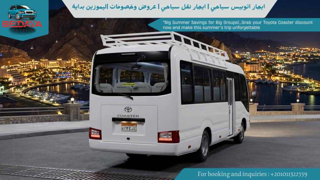 تاجير اتوبيس سياحي بمصر