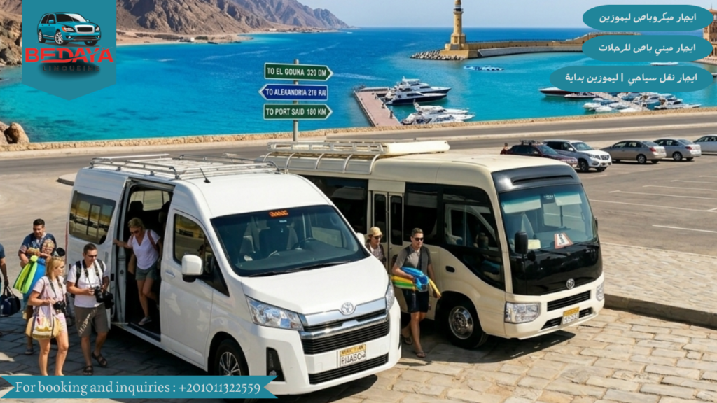 ايجار ميني باص للرحلات